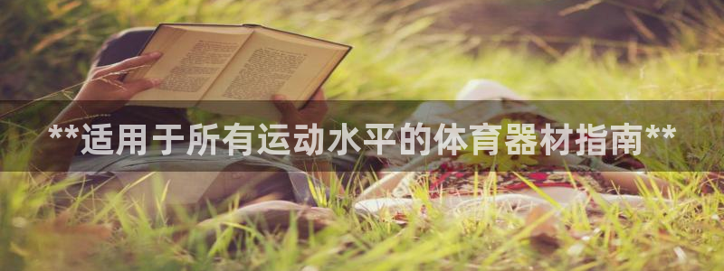 星奥娱乐集团股份有限公司招聘：**适用于所有运动水平