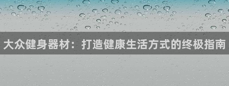 星娱乐online创作的原声：大众健身器材：打造健康