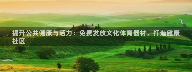 星欧娱乐游戏中心官网登录：提升公共健康与活力：免费发