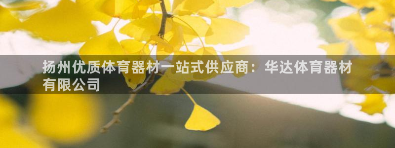 星欧娱乐官方客服联系方式是什么：扬州优质体育器材一站