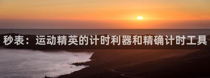 星欧娱乐联最新功能介绍：秒表：运动精英的计时利器和精