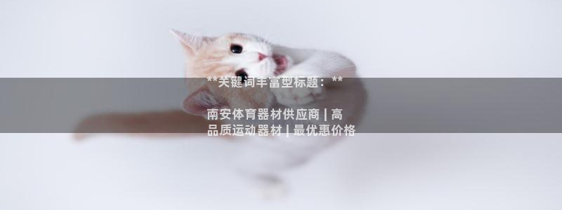 星欧娱乐退款电话人工服务：**关键词丰富型标题：**