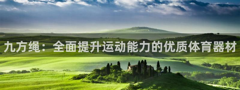 星欧娱乐平台都7O777：九方绳：全面提升运动能力的