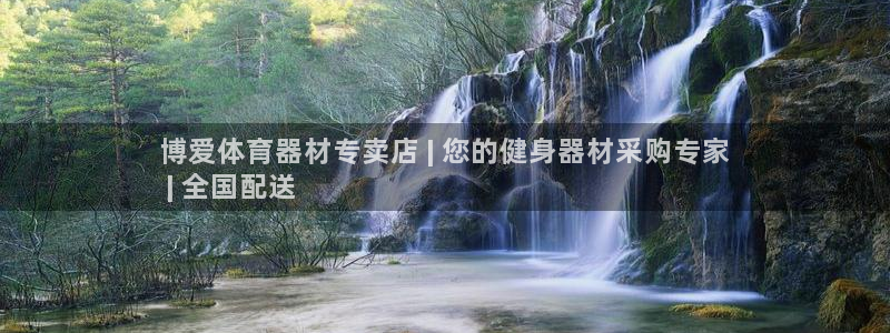 江苏星奥娱乐：博爱体育器材专卖店 | 您的健身器材采