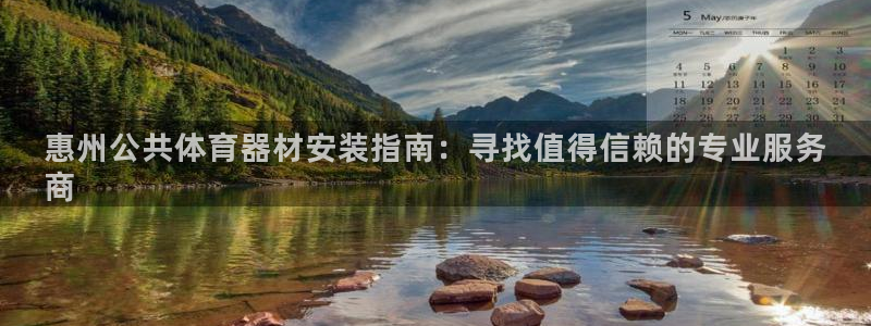 星欧娱乐下载最新版本更新内容：惠州公共体育器材安装指