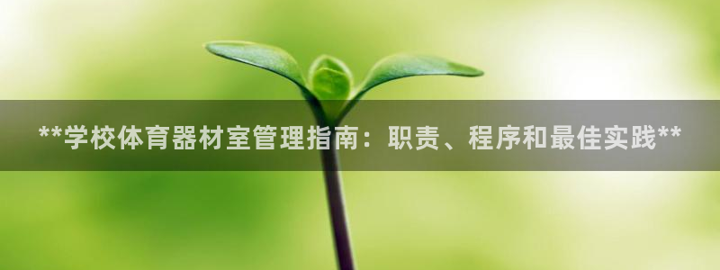 星欧娱乐官方客服联系方式查询：**学校体育器材室管理