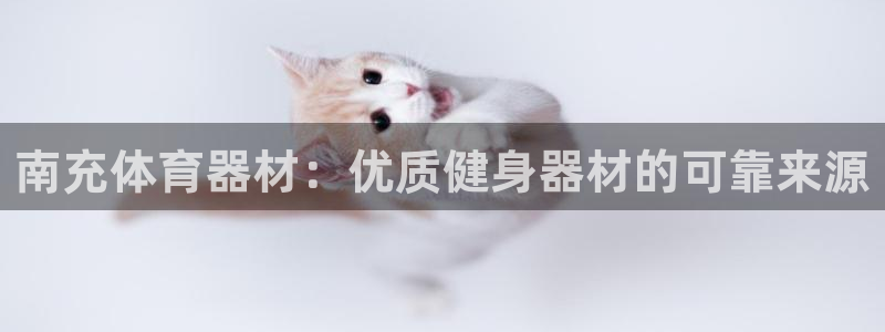 星奥娱乐招聘：南充体育器材：优质健身器材的可靠来源