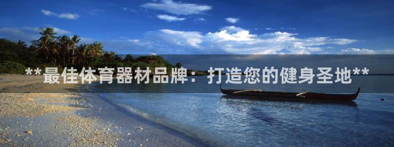 星欧娱乐最建议买的三个产品是什么意思：**最佳体育器