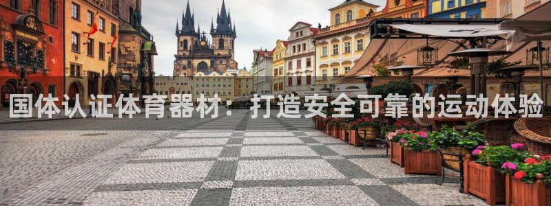 星欧娱乐被扣款7IIII怎么关闭：国体认证体育器材：