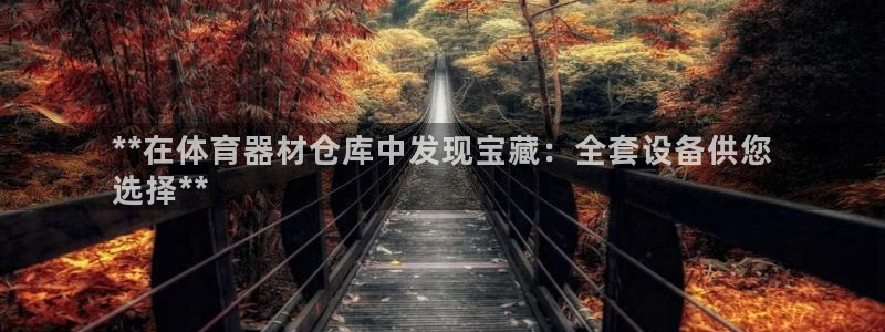 星欧娱乐法711.112怎么扣钱：**在体育器材仓库