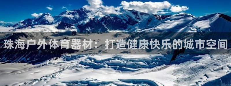 星欧娱乐属于什么档次：珠海户外体育器材：打造健康快乐