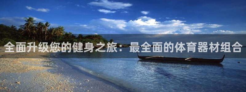 星欧娱乐扣款流程详解图：全面升级您的健身之旅：最全面