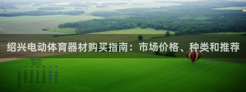 星欧娱乐下载最新版本更新内容：绍兴电动体育器材购买指