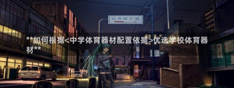 星澳娱乐公司地址：**如何根据<中学体育器材配置依据
