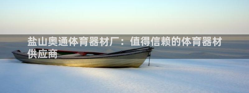 星奥盛典娱乐会所：盐山奥通体育器材厂：值得信赖的体育