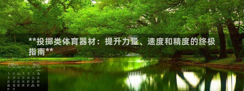 星欧娱乐是什么品牌：**投掷类体育器材：提升力量、速