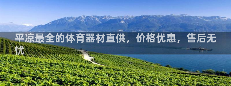 星欧娱乐方7O777：平凉最全的体育器材直供，价格优