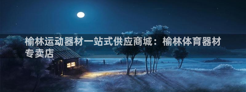 星欧娱乐扣款时间查询方法是什么样的：榆林运动器材一站