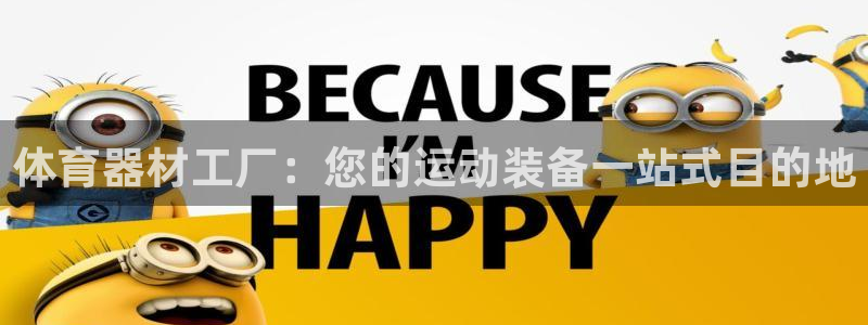 星欧娱乐法711.112怎么扣钱：体育器材工厂：您的