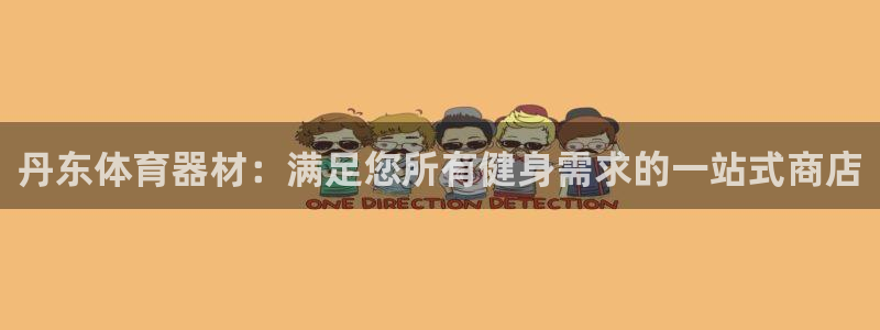 星欧娱乐最建议买的三个产品是什么：丹东体育器材：满足