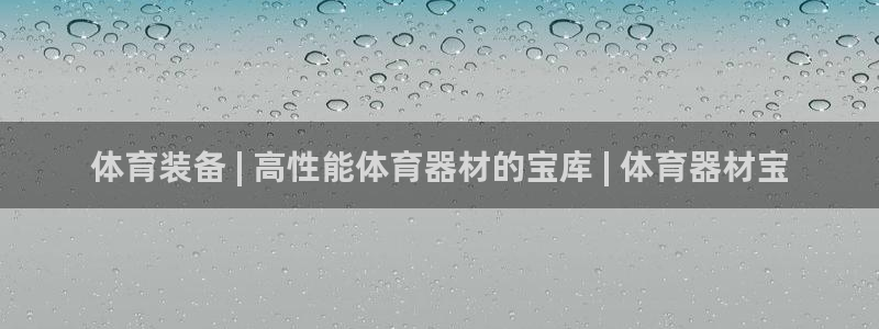星欧娱乐是什么品牌：体育装备 | 高性能体育器材的宝