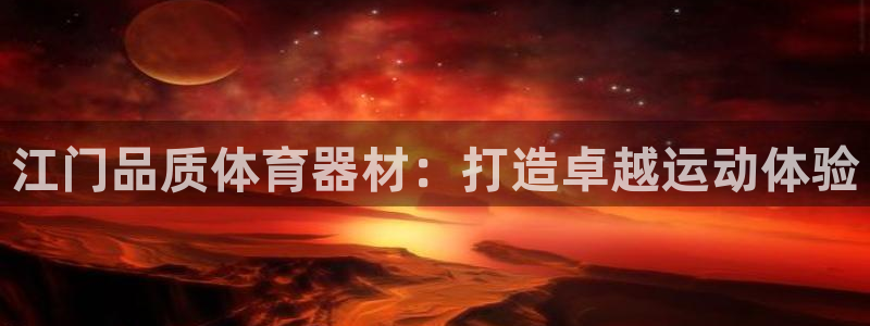 江苏星奥娱乐招艺人：江门品质体育器材：打造卓越运动体