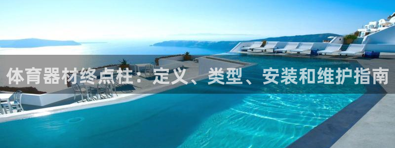 星欧娱乐最建议买的三个产品是什么：体育器材终点柱：定