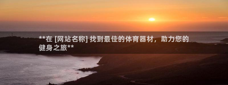 星欧娱乐平台怎么样啊安全吗：**在 [网站名称] 找