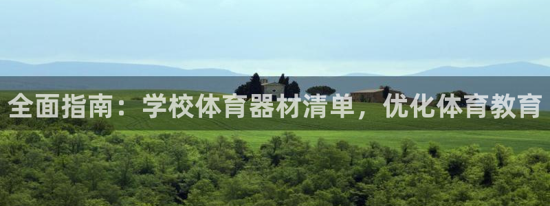 江苏星奥娱乐招艺人：全面指南：学校体育器材清单，优化