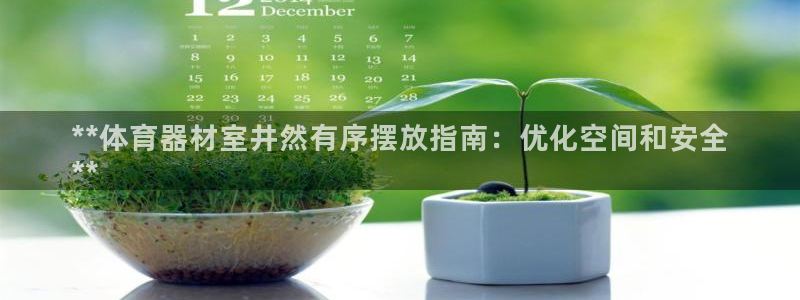 星欧娱乐属于什么档次的公司：**体育器材室井然有序摆