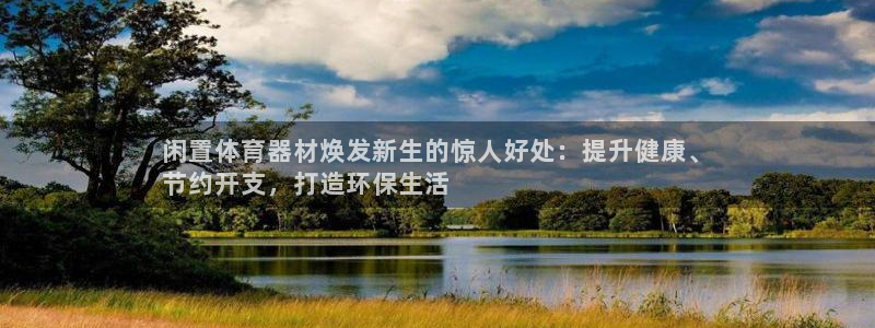 星娱乐是谁的公司：闲置体育器材焕发新生的惊人好处：提