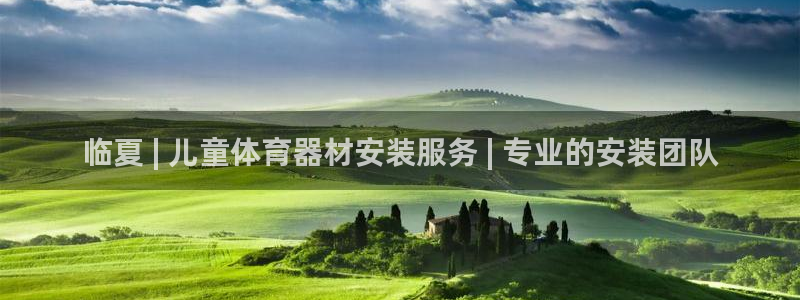 星欧娱乐扣款流程详解图片大全：临夏 | 儿童体育器材