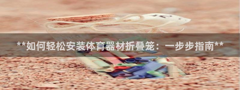 星娱乐online刘亦菲：**如何轻松安装体育器材折