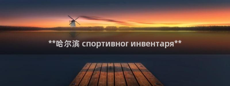 星欧娱乐平台测速线路设置：**哈尔滨 спортив