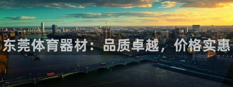 星欧娱乐官网首页入口：东莞体育器材：品质卓越，价格实