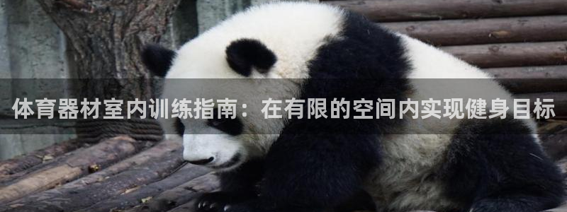 星欧娱乐平台告7O777：体育器材室内训练指南：在有