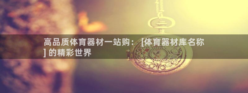 星欧娱乐官网下载安装：高品质体育器材一站购： [体育