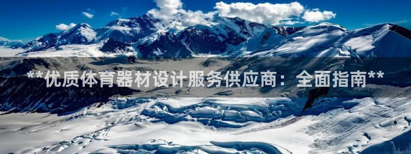 星奥娱乐待遇怎么样：**优质体育器材设计服务供应商：