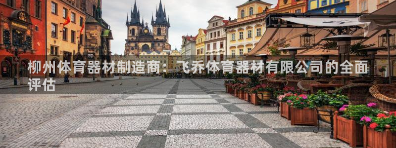 星奥娱乐怎么样：柳州体育器材制造商：飞乔体育器材有限