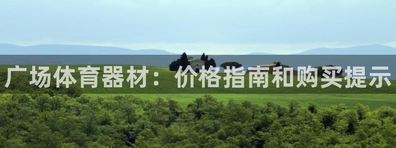 星欧娱乐：广场体育器材：价格指南和购买提示