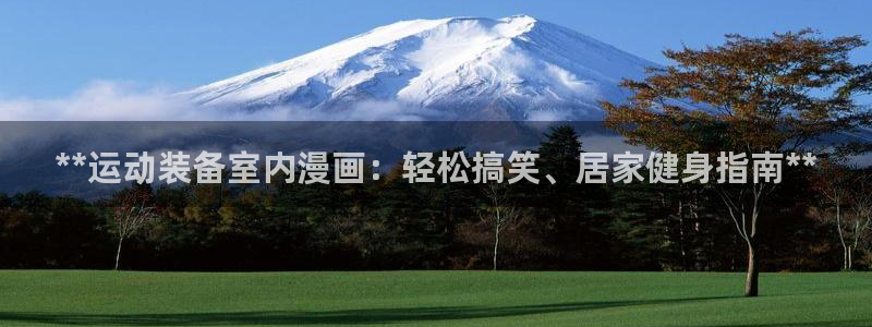 星欧娱乐公司地址：**运动装备室内漫画：轻松搞笑、居