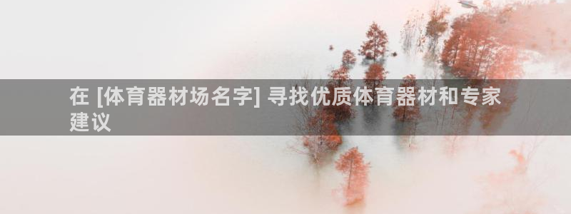 星欧娱乐最建议买的三个产品是什么意思：在 [体育器材