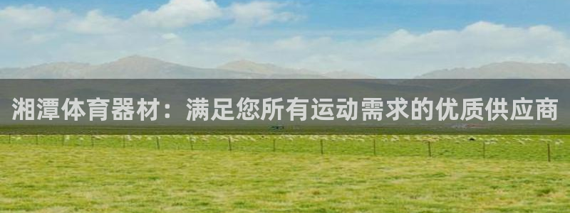 传奇星娱乐：湘潭体育器材：满足您所有运动需求的优质供