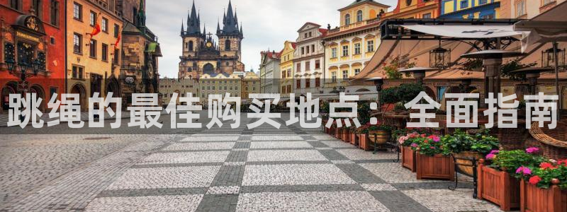 星娱乐online创作的原声：跳绳的最佳购买地点：全