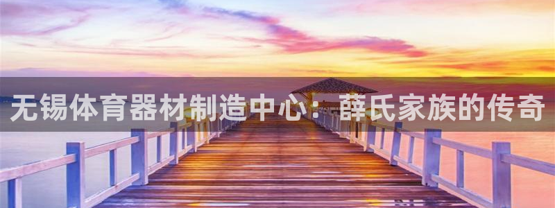 星欧娱乐扣款时间查询方法怎么查：无锡体育器材制造中心