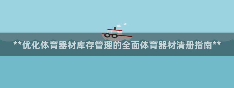 星欧娱乐扣款时间查询方法怎么查不到：**优化体育器材