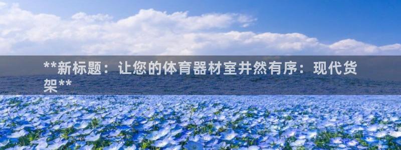 星欧娱乐方7O777：**新标题：让您的体育器材室井