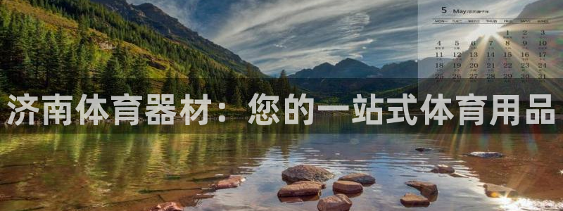 传奇星娱乐：济南体育器材：您的一站式体育用品