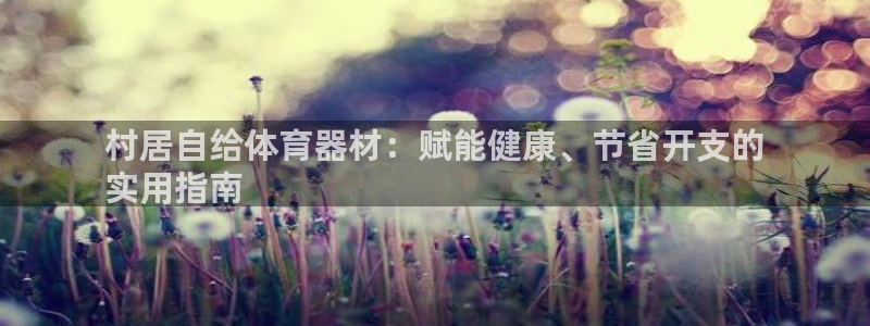 星欧娱乐游戏中心官网登录：村居自给体育器材：赋能健康