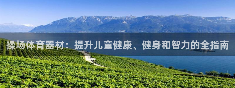 星欧娱乐平台怎么样知乎推荐：操场体育器材：提升儿童健